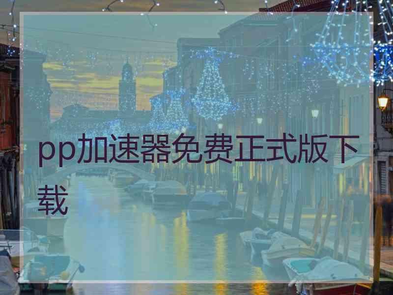 pp加速器免费正式版下载