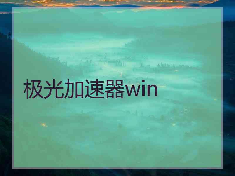 极光加速器win