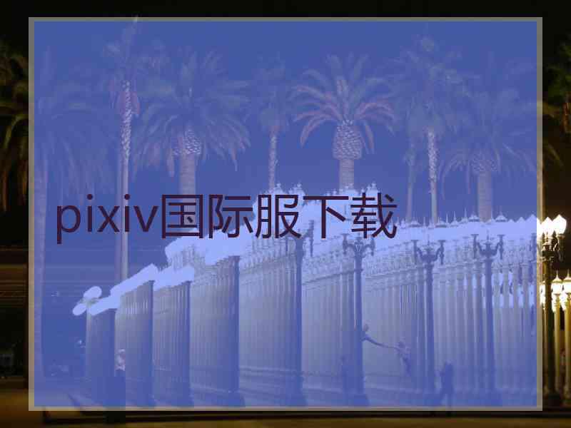 pixiv国际服下载