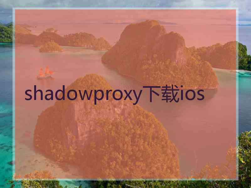 shadowproxy下载ios