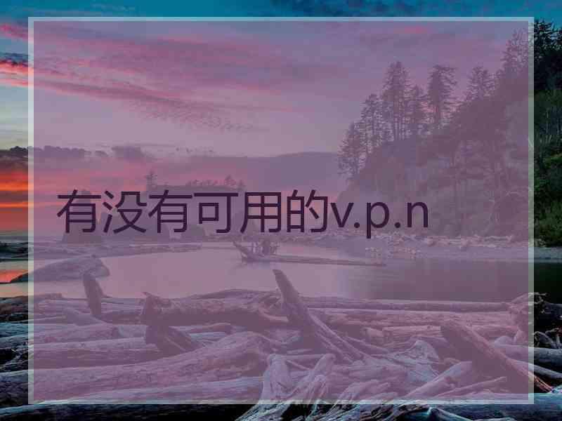 有没有可用的v.p.n