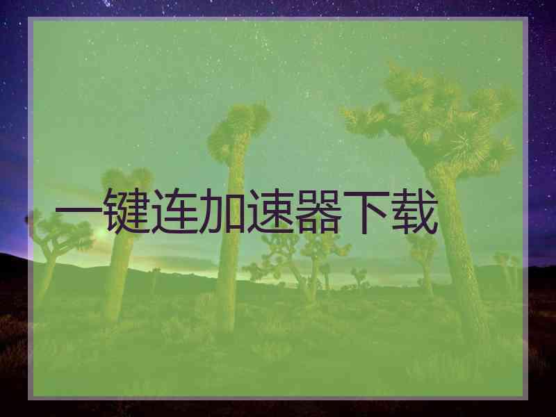 一键连加速器下载