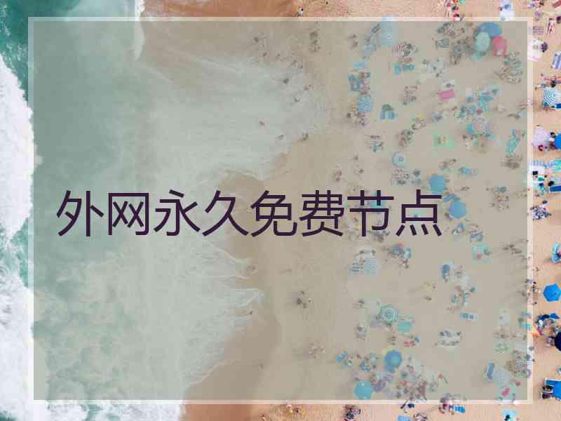 外网永久免费节点