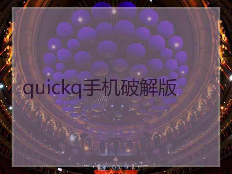 quickq手机破解版