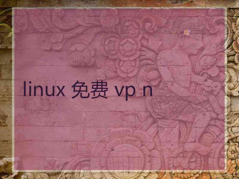 linux 免费 vp n