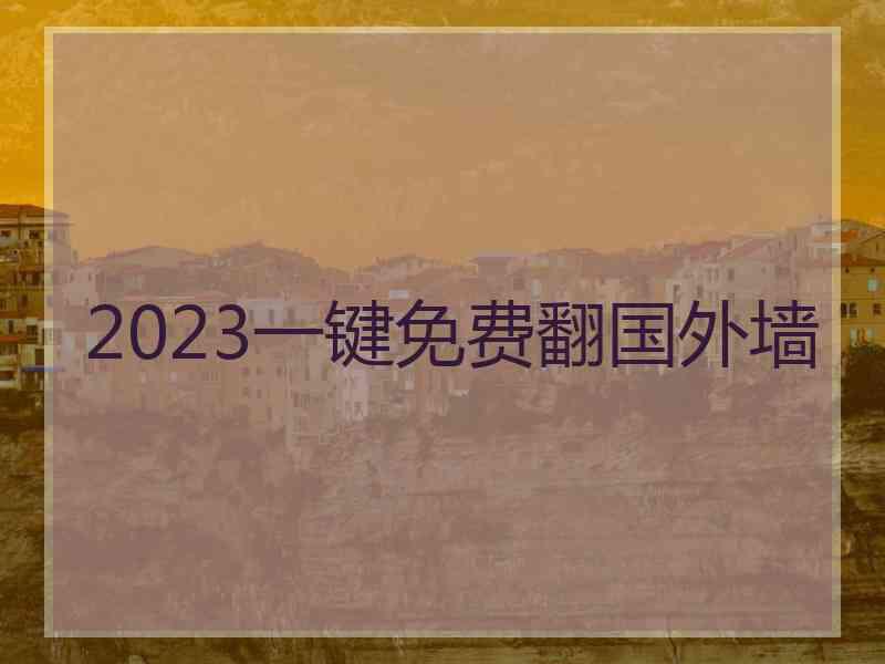 2023一键免费翻国外墙