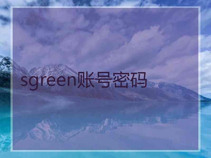 sgreen账号密码