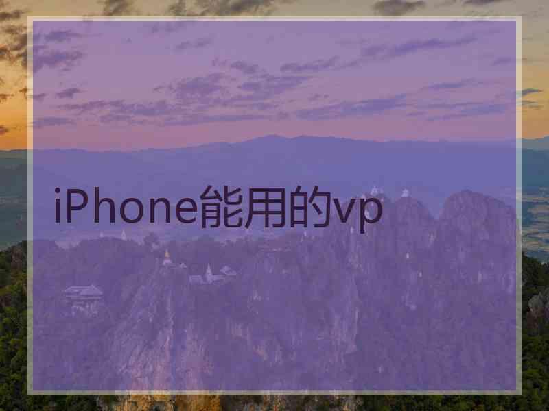 iPhone能用的vp