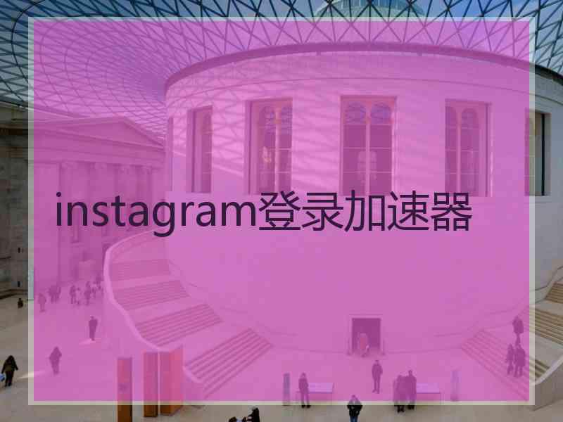 instagram登录加速器