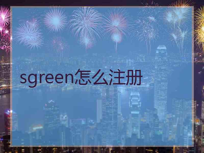 sgreen怎么注册