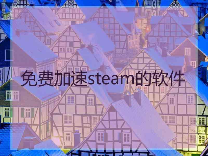 免费加速steam的软件