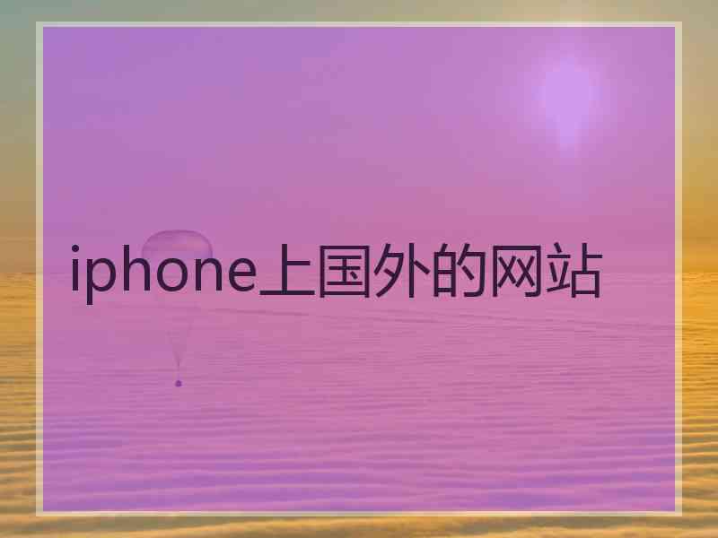 iphone上国外的网站