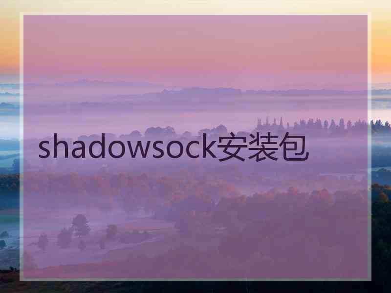 shadowsock安装包