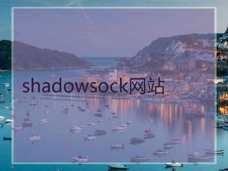 shadowsock网站