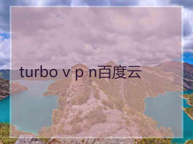 turbo v p n百度云