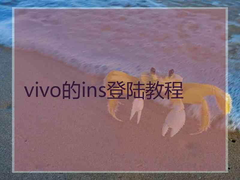 vivo的ins登陆教程