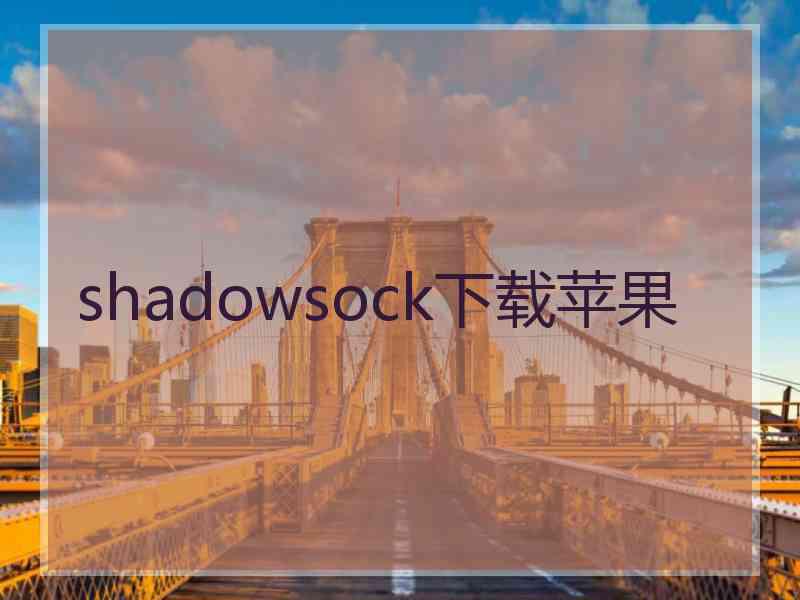 shadowsock下载苹果