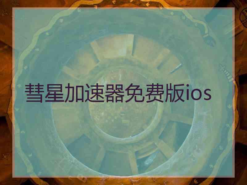 彗星加速器免费版ios