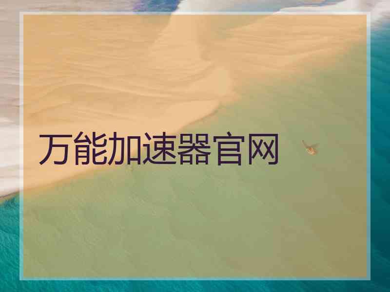 万能加速器官网