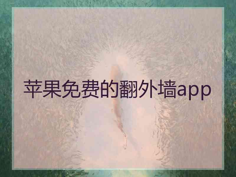 苹果免费的翻外墙app