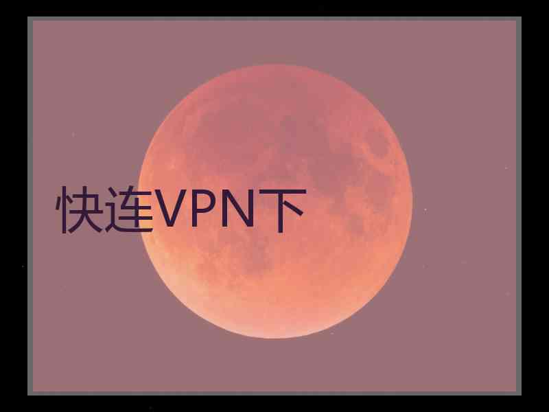 快连VPN下