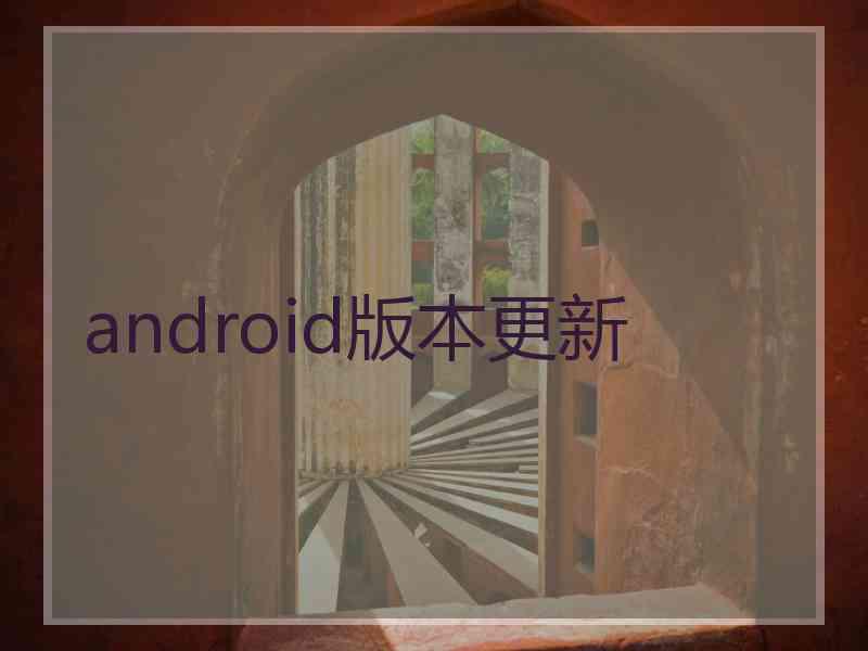 android版本更新