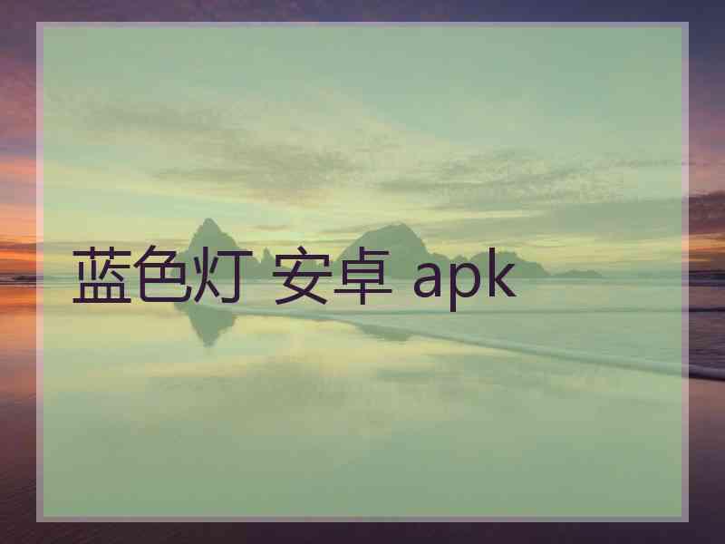 蓝色灯 安卓 apk