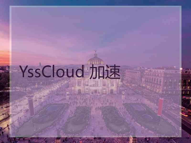 YssCloud 加速