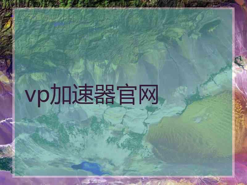 vp加速器官网