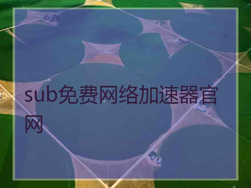 sub免费网络加速器官网