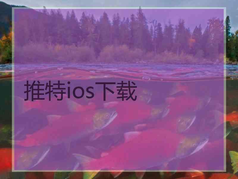 推特ios下载