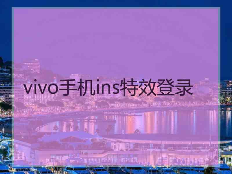 vivo手机ins特效登录