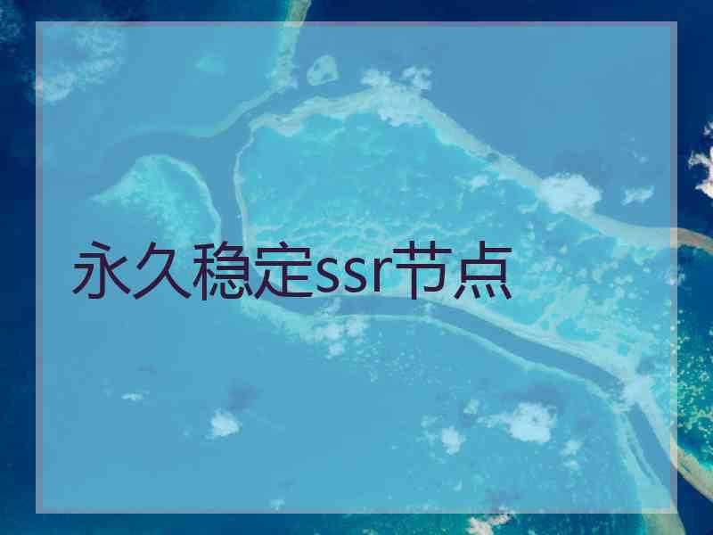 永久稳定ssr节点