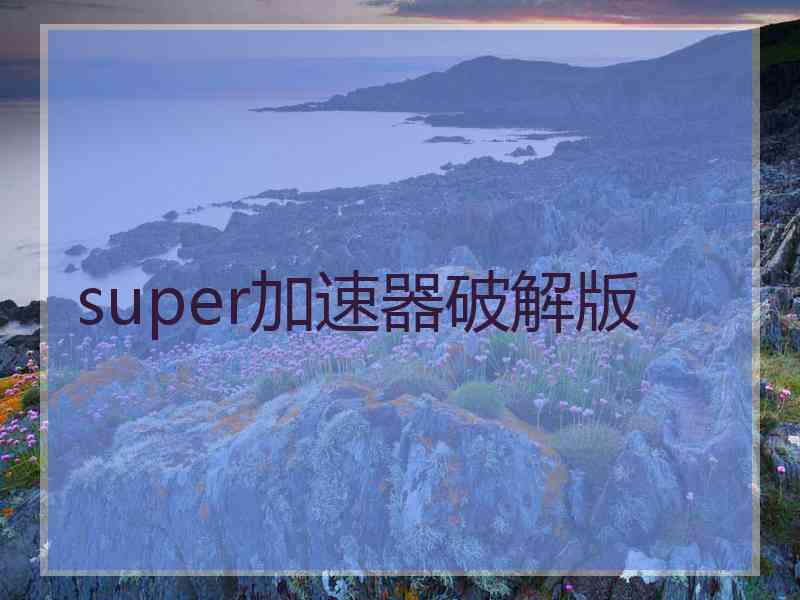 super加速器破解版