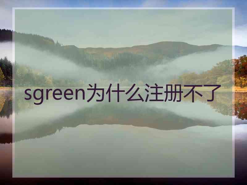 sgreen为什么注册不了