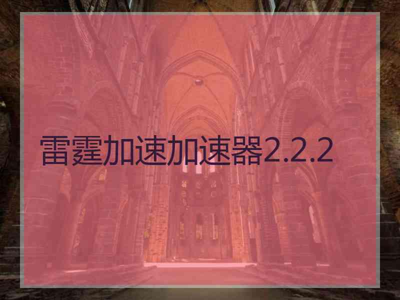 雷霆加速加速器2.2.2