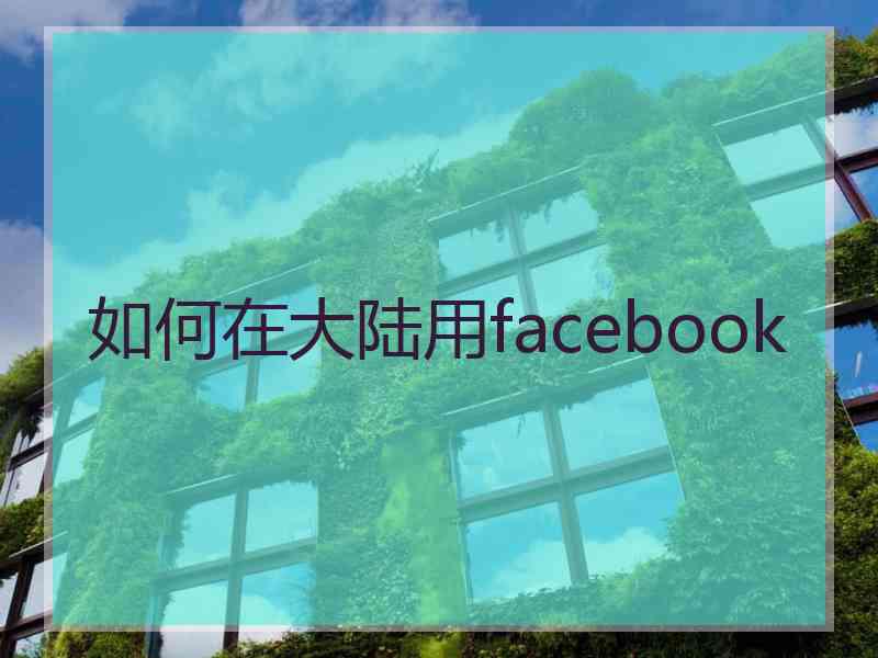 如何在大陆用facebook