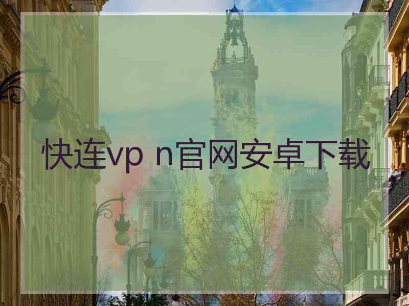 快连vp n官网安卓下载