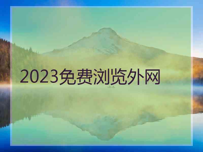 2023免费浏览外网