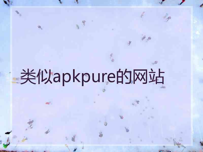 类似apkpure的网站