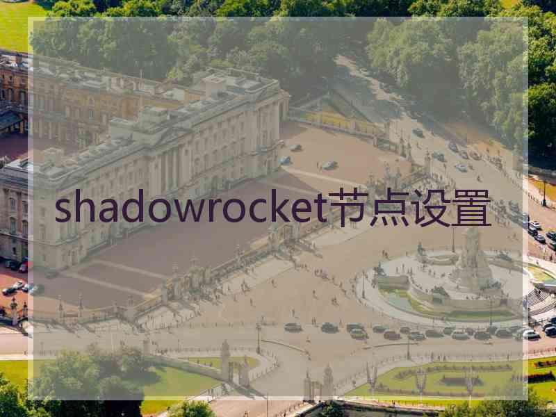 shadowrocket节点设置