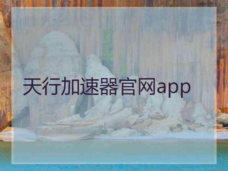 天行加速器官网app