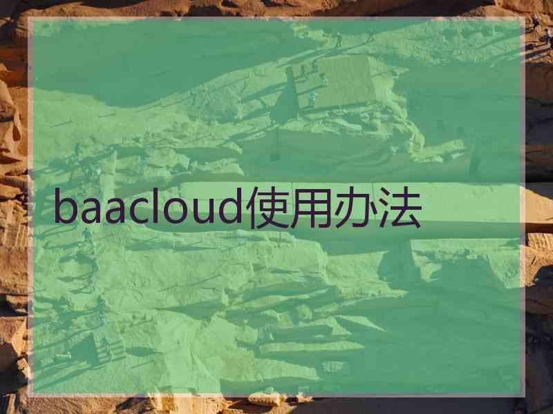 baacloud使用办法