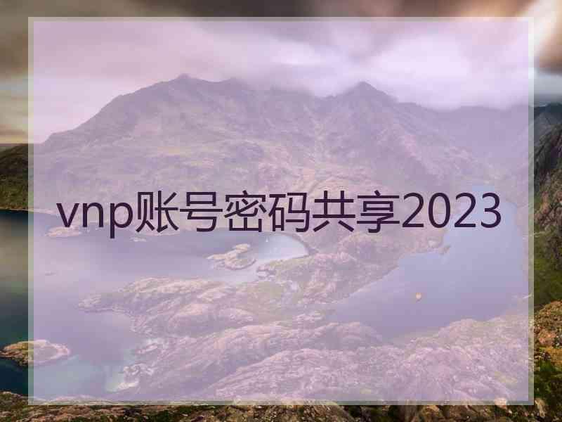 vnp账号密码共享2023