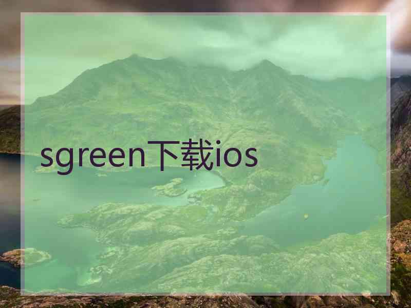 sgreen下载ios