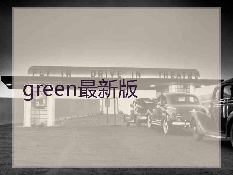 green最新版