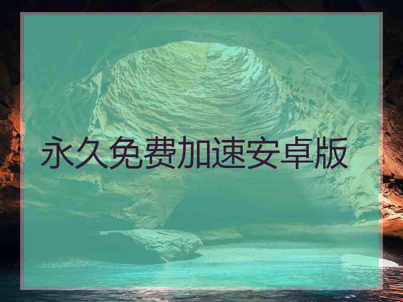 永久免费加速安卓版