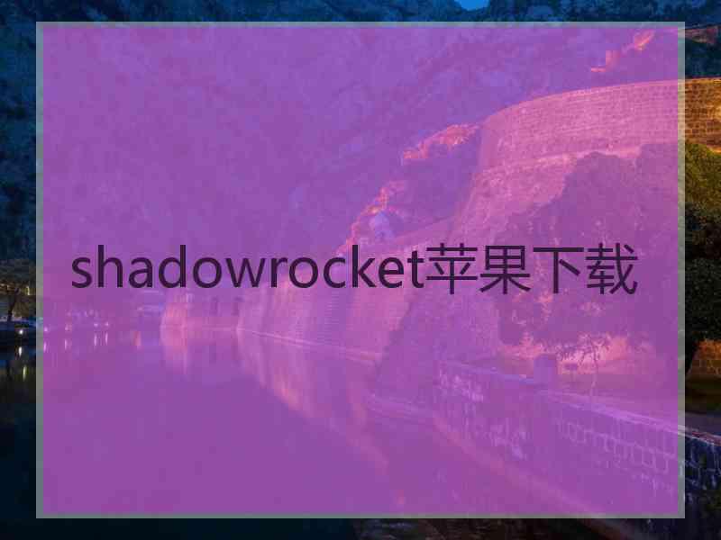 shadowrocket苹果下载