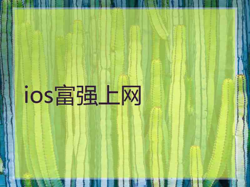 ios富强上网