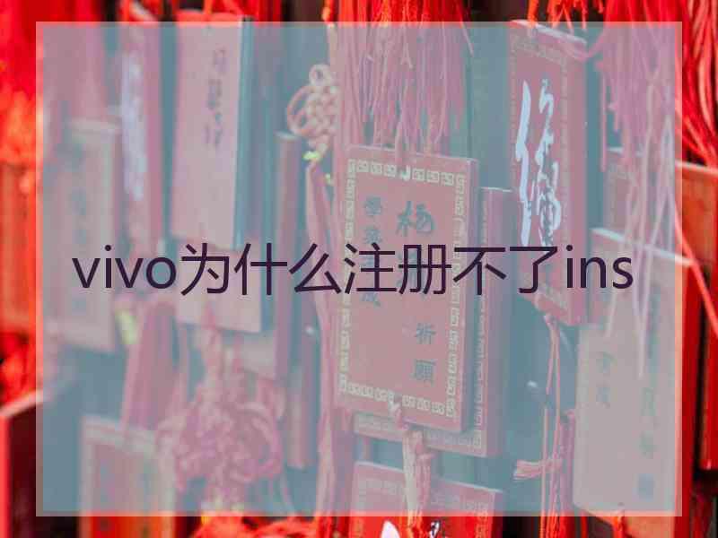 vivo为什么注册不了ins